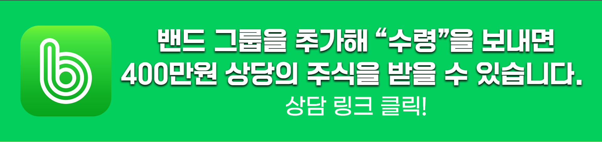 밴드링크